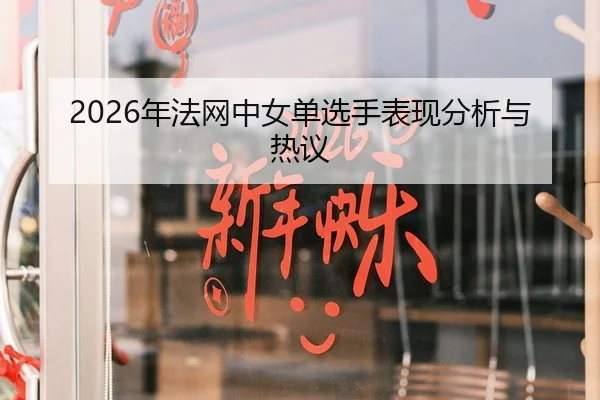 2026年法网中女单选手表现分析与热议 | Leyu FIFA WorldCup