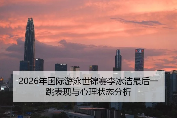 nian-guo-ji-you-yong-shi-jin-sai-li-bing-jie-zui-hou-yi-tiao-biao-xian-yu-xin-li-zhuang-tai-fen-xi-1-204.jpg