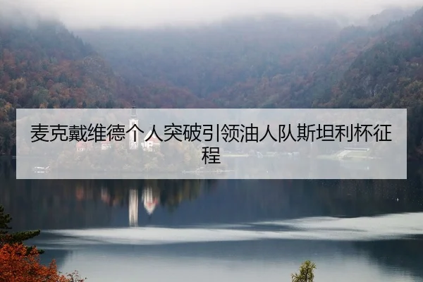 mai-ke-dai-wei-de-ge-ren-tu-po-yin-ling-you-ren-dui-si-tan-li-bei-zheng-cheng-2-687.jpg