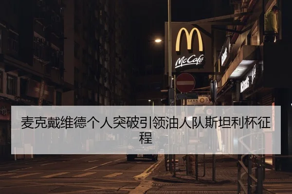 麦克戴维德个人突破引领油人队斯坦利杯征程