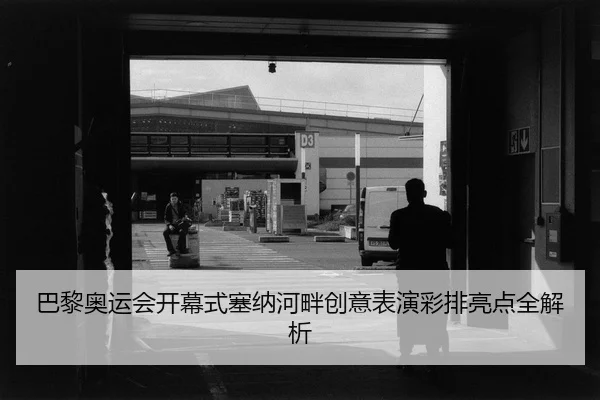 ba-li-ao-yun-hui-kai-mu-shi-sai-na-he-pan-chuang-yi-biao-yan-cai-pai-liang-dian-quan-jie-xi-2-974.jpg