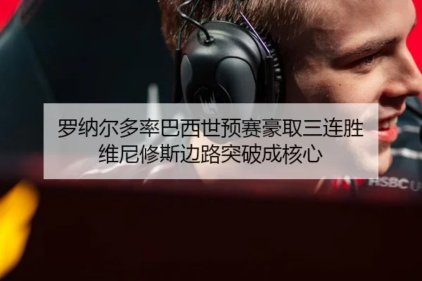 luo-na-er-duo-lv-ba-xi-shi-yu-sai-hao-qu-san-lian-sheng-wei-ni-xiu-si-bian-lu-tu-po-cheng-he-xin-2-106.jpg