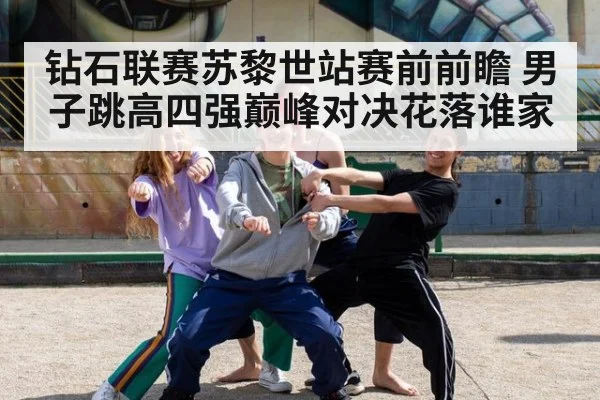 钻石联赛苏黎世站赛前前瞻 男子跳高四强巅峰对决花落谁家